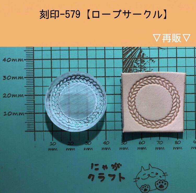 刻印-579 アクリル刻印 レザークラフト スタンプ ハンドクラフト 革タグ_画像1