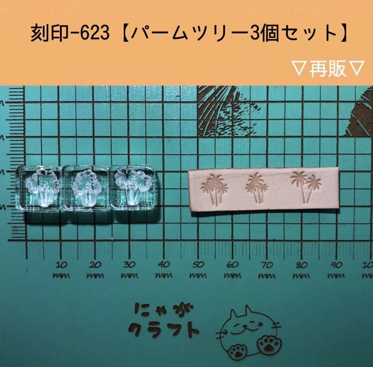 刻印-623 アクリル刻印 レザークラフト スタンプ ハンドクラフト 革タグ パームツリー ヤシの木 ネイティブ