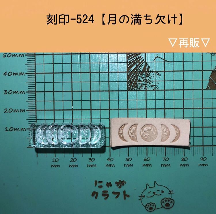 刻印-524 アクリル刻印 レザークラフト ハンドクラフト 革タグ スタンプ_画像1