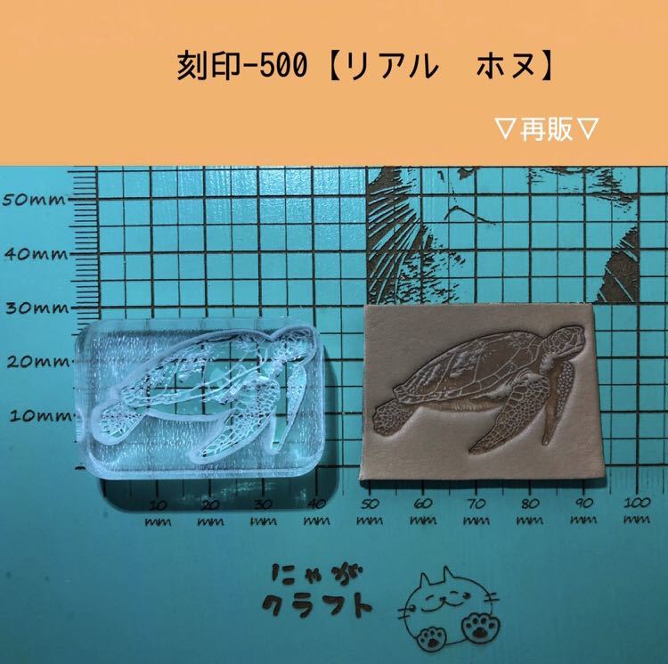 刻印-500 アクリル刻印 レザークラフト ハンドクラフト スタンプ 革タグ リアルホヌ ネイティブ_画像1