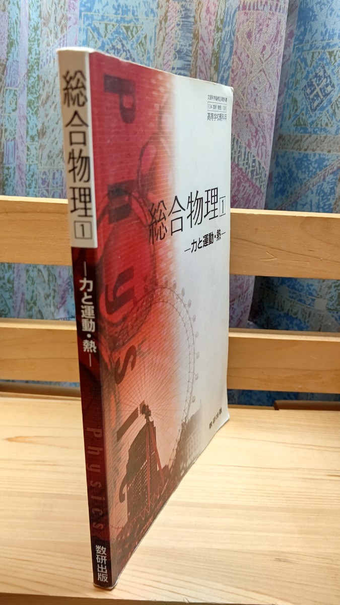 総合物理１－力と運動・熱－,数研出版株式会社発行,定価不明_画像3