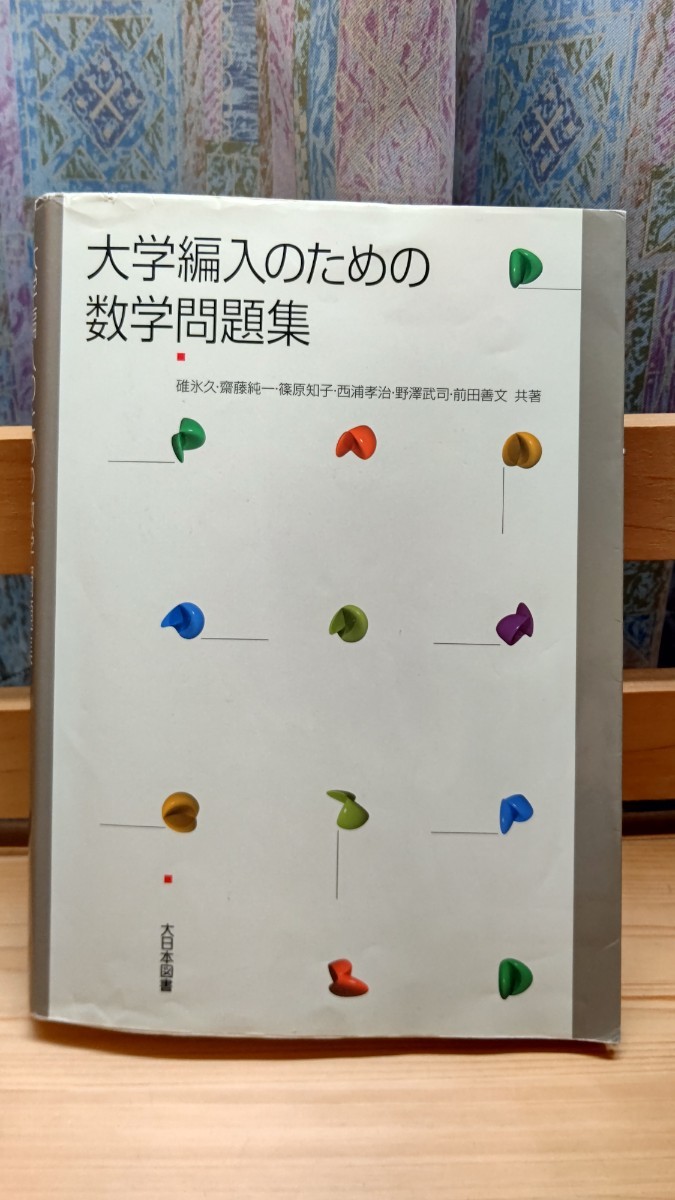 大学編入のための数学問題集 大日本図書 - 通販 - nickhealey.co.uk