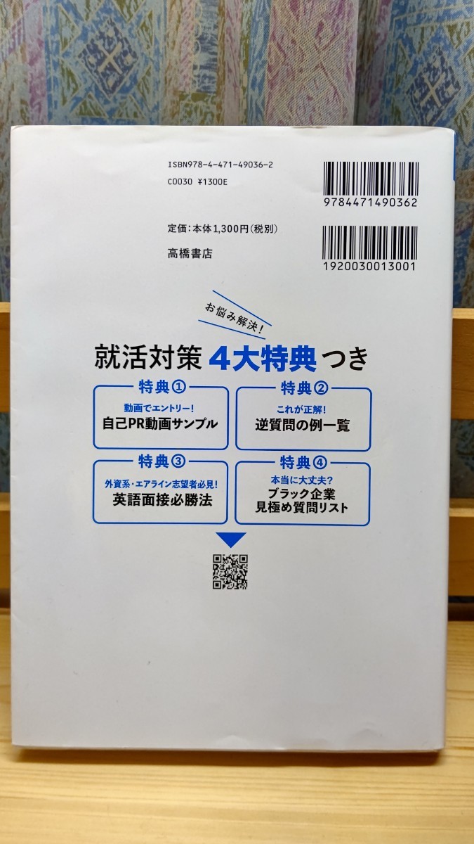 '22内定者はこう話した!面接・自己PR・志望動機【完全版】グループディスカッション・集団面接・個人面接,高橋書店発行,定価本体1,300円+税