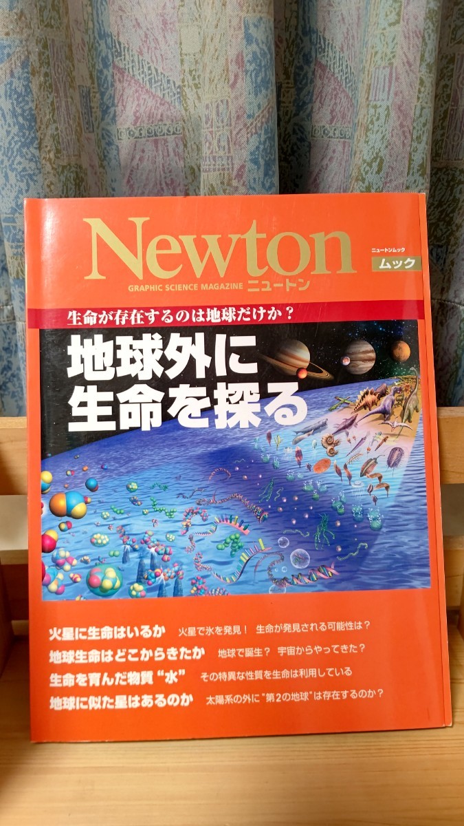 Newton ムック別冊 生命が存在するのは地球だけか？地球外に生命を探る,株式会社ニュートンプレス発行,定価本体2,380円+税_画像1