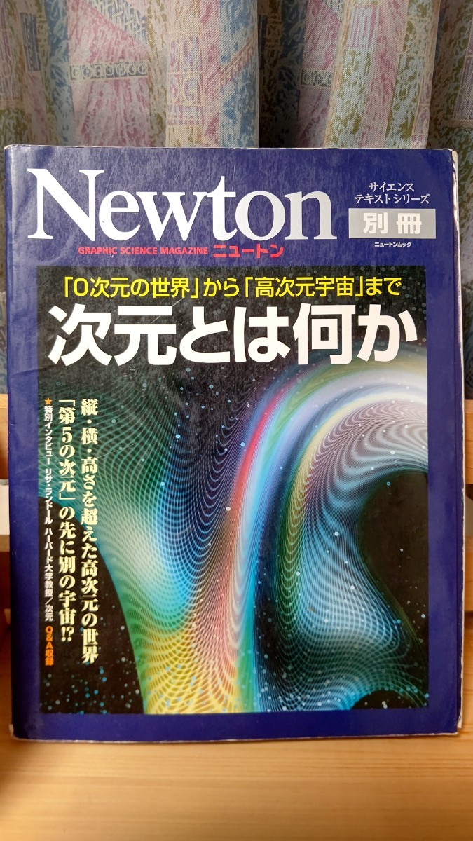 Newton 別冊 「0次元の世界」から「高次元宇宙」まで 次元とは何か,株式会社ニュートンプレス発行,定価本体1,900円+税_画像1