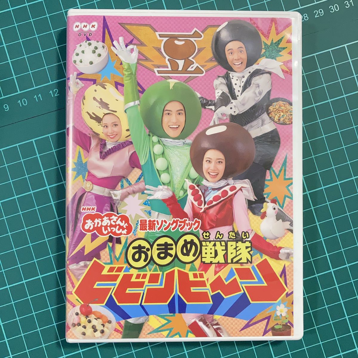 DVD NHK おかあさんといっしょ 最新ソングブック おまめ戦隊ビビンビーン