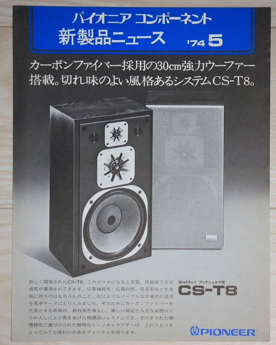 【カタログのみ】パイオニア PIONEER コンポーネント新製品ニュース 30cm3ウェイスピーカー CS-T8カタログ 1974年5月_画像1