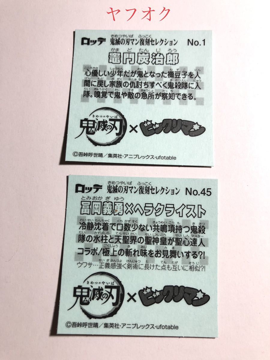 鬼滅の刃マン 復刻セレクション シール 2枚セット 竈門炭治郎/冨岡義勇×ヘラクライスト No.1/No.45_画像2