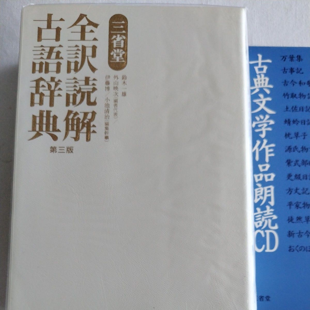 三省堂全訳読解古語辞典 （第３版） 鈴木一雄／編　外山映次／編　伊藤博／編　小池清治／編