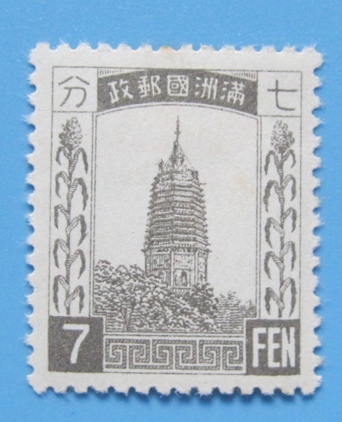 満州 普通切手 ７分 ７ＦＥＮ 満州国郵政 裏のりきれい ヒンジ跡 すかしは無し 丸まり 多少の折れ 未使用 の画像3