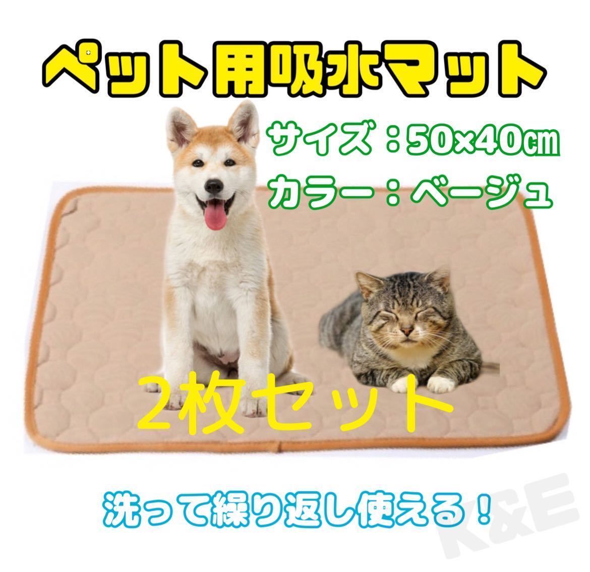 【新品】ペット用おしっこ吸水マット　2枚セット　50×40㎝　ベージュ　犬猫用品　防水　トイレシート　繰り返し洗える 多用途　敷きマット_画像1