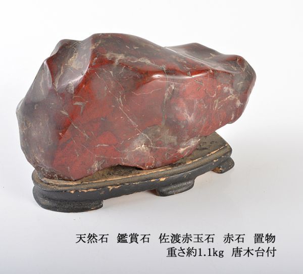 天然石鑑賞石佐渡赤玉石赤石置物重さ約1.1kg 唐木台付VSMY | JChere