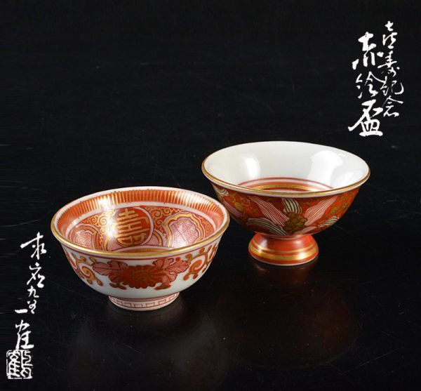 九谷焼 山野一鶴 赤絵金彩 喜寿記念 酒盃 一對 共箱 VGPO の商品 九谷焼 山野一鶴 赤絵金彩 喜寿記念 酒盃 一對 共箱 VGPO の商品