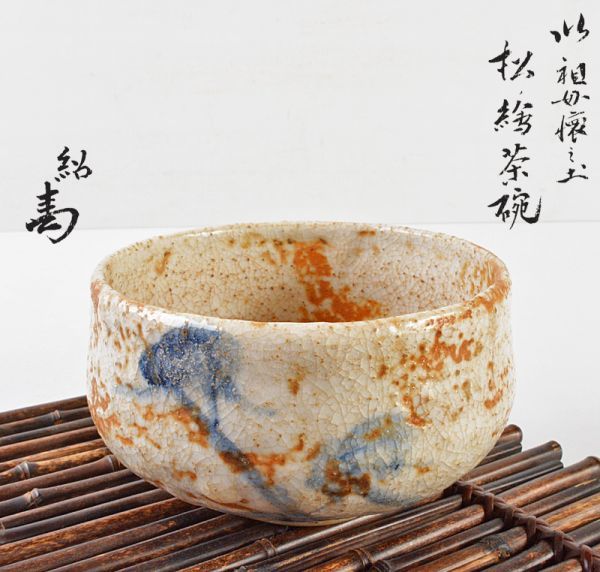茶道具志野焼絵志野倣祖母懐松文茶碗名古屋表千家吉田家四代吉田紹清