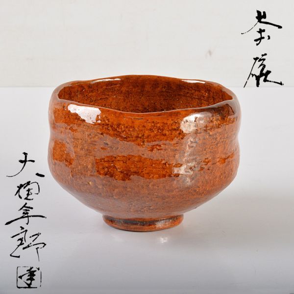 茶道具大樋焼九代大樋長左衛門大樋年郎作飴釉茶碗共箱CFRK | JChere