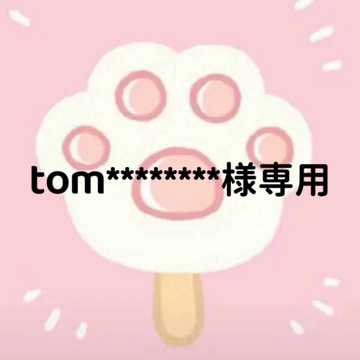 tom 様専用ページ｜Yahoo!フリマ（旧PayPayフリマ）