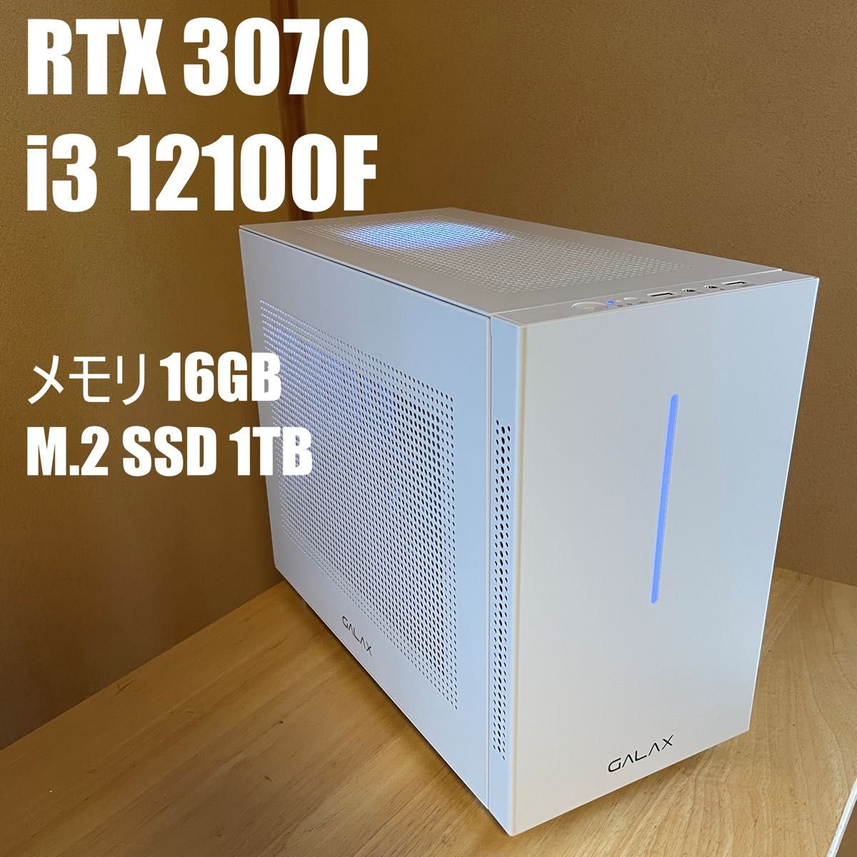 ゲーミングPC RTX3070 core i3 12100F｜PayPayフリマ