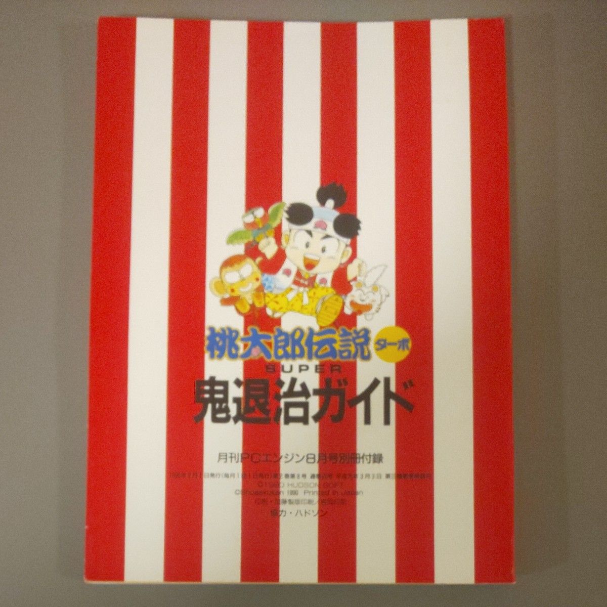 桃太郎伝説ターボ SUPER鬼退治ガイト 月刊PCエンジン8月号別冊付録