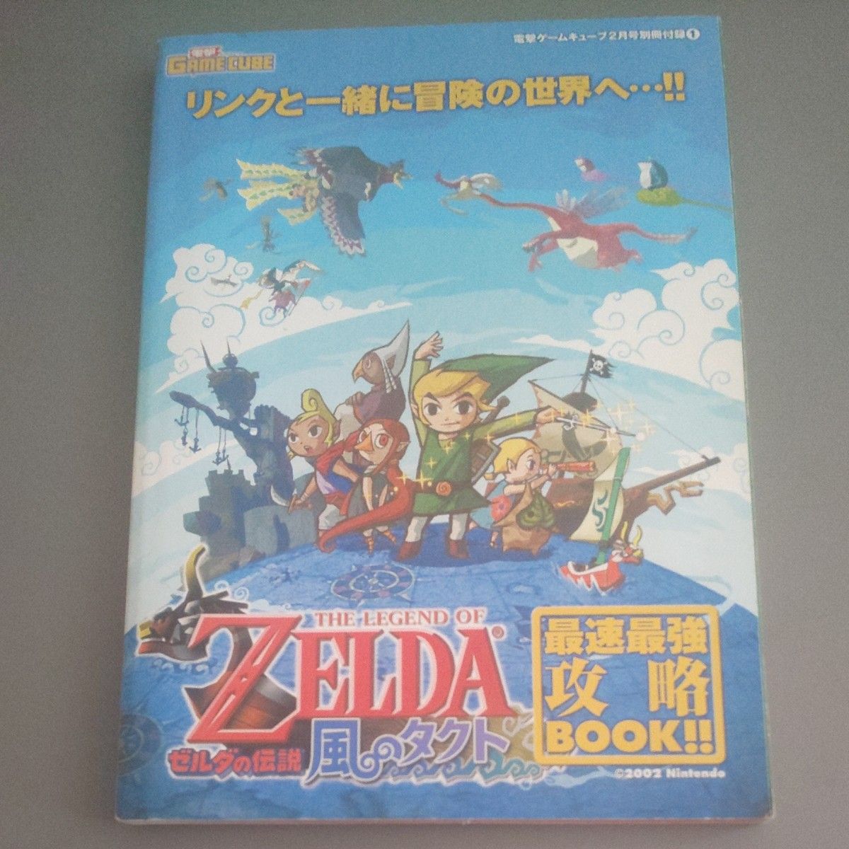 ゼルダの伝説 風のタクト 電撃ゲームキューブ 2月号別冊付録①  攻略本 任天堂