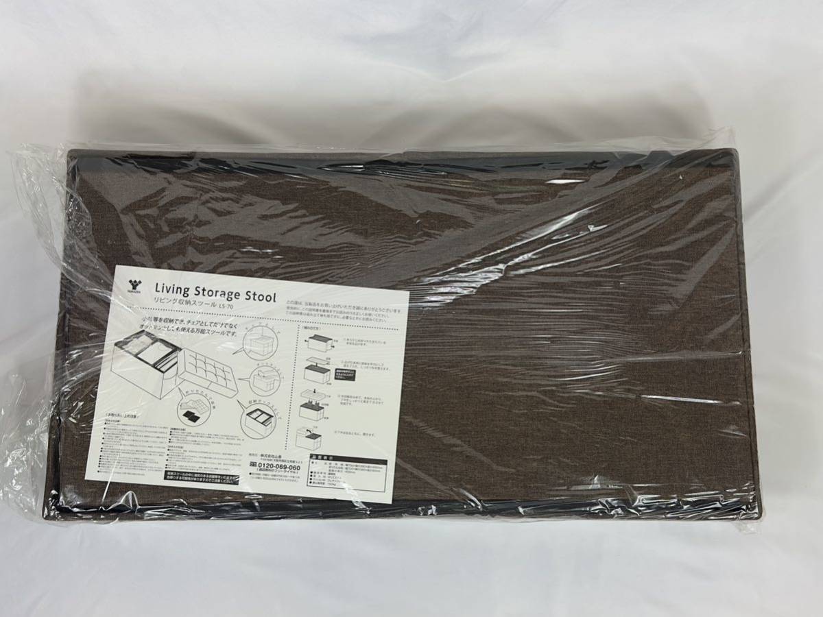 【未開封品】山善 リビング収納スツールダブル「LS-70」 ブラウン［幅70×奥行38×高さ40cm］座れる収納ボックス