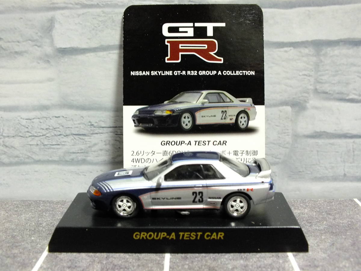 1/64　京商　日産スカイライン　GT-R　R32　グループA　ミニカーコレクション　グループA　テストカー_画像1