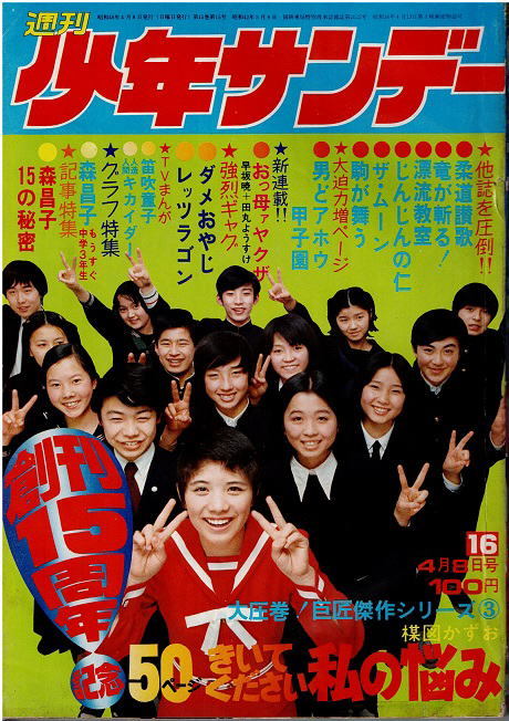 少年サンデー 1973年16号 読切・楳図かずお 貝塚ひろし 森昌子の画像1