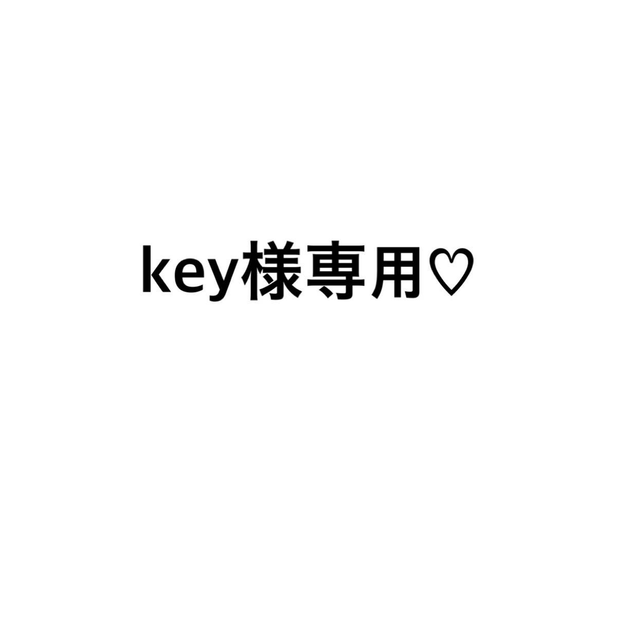 key様専用｜Yahoo!フリマ（旧PayPayフリマ）