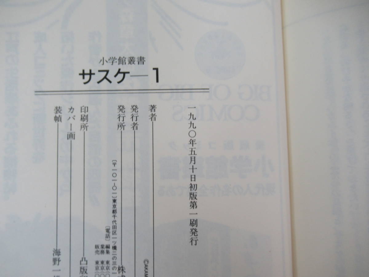 n22▽愛蔵版サスケ 全8巻 白土三平 全初版 SASUKE 小学館叢書 甲賀流忍者 カゲリの巻 袋返しの巻 陽炎の巻 無角の巻 1990年発行 230704_画像9