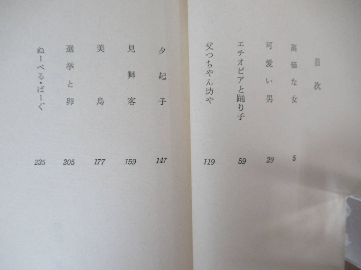 z01◇初版本《高価な女・近藤啓太郎》東方社 昭和38年 1963年 外函有 第35回芥川賞作家 230704_画像5