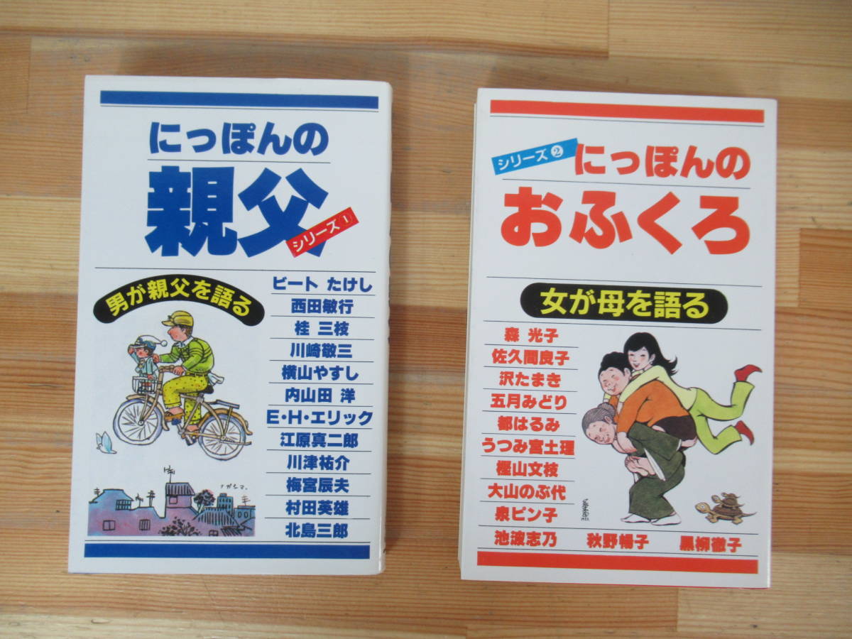 v28▽レア! にっぽんの親父 おふくろ2冊セット ビートたけし 梅宮辰夫 横山やすし 森光子 都はるみ 大山のぶ代 黒柳徹子 230705_画像1