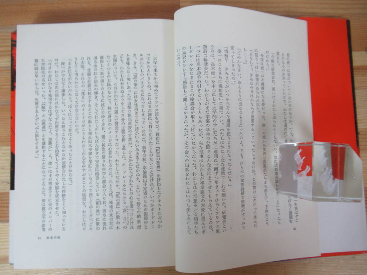 Q03◇初版《洪水の後/野口武彦》河出書房新社 昭和44年 1969年 帯有り 文芸評論家 小説 230708_画像6