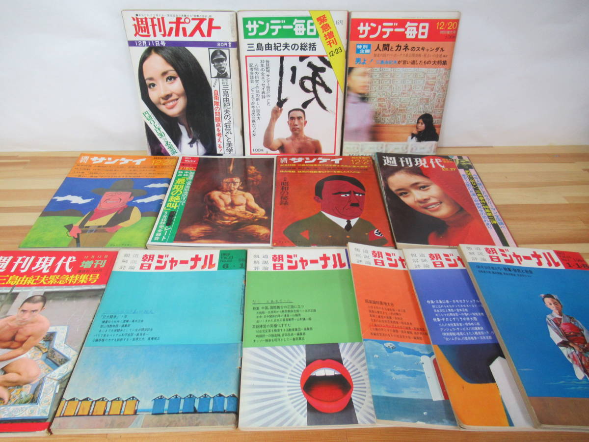 品質は非常に良い v12◇当時物《三島由紀夫関連雑誌 13冊セット/週刊ポスト・週刊現代・週刊サンケイ・朝日ジャーナル他》昭和44~46年 230713 三島由紀夫 品質は非常に良い v12◇当時物《三島由紀夫関連雑誌 13冊セット/週刊ポスト・週刊現代・週刊サンケイ・朝日ジャーナル他》昭和44~46年 230713 三島由紀夫