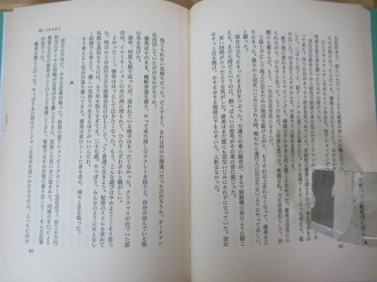 I13◇初版《見窓辺の蛾・小池真理子》実業之日本社 平成1年 1989年 帯有り230720_画像10