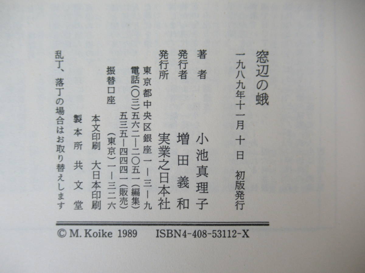 I13◇初版《見窓辺の蛾・小池真理子》実業之日本社 平成1年 1989年 帯有り230720_画像5