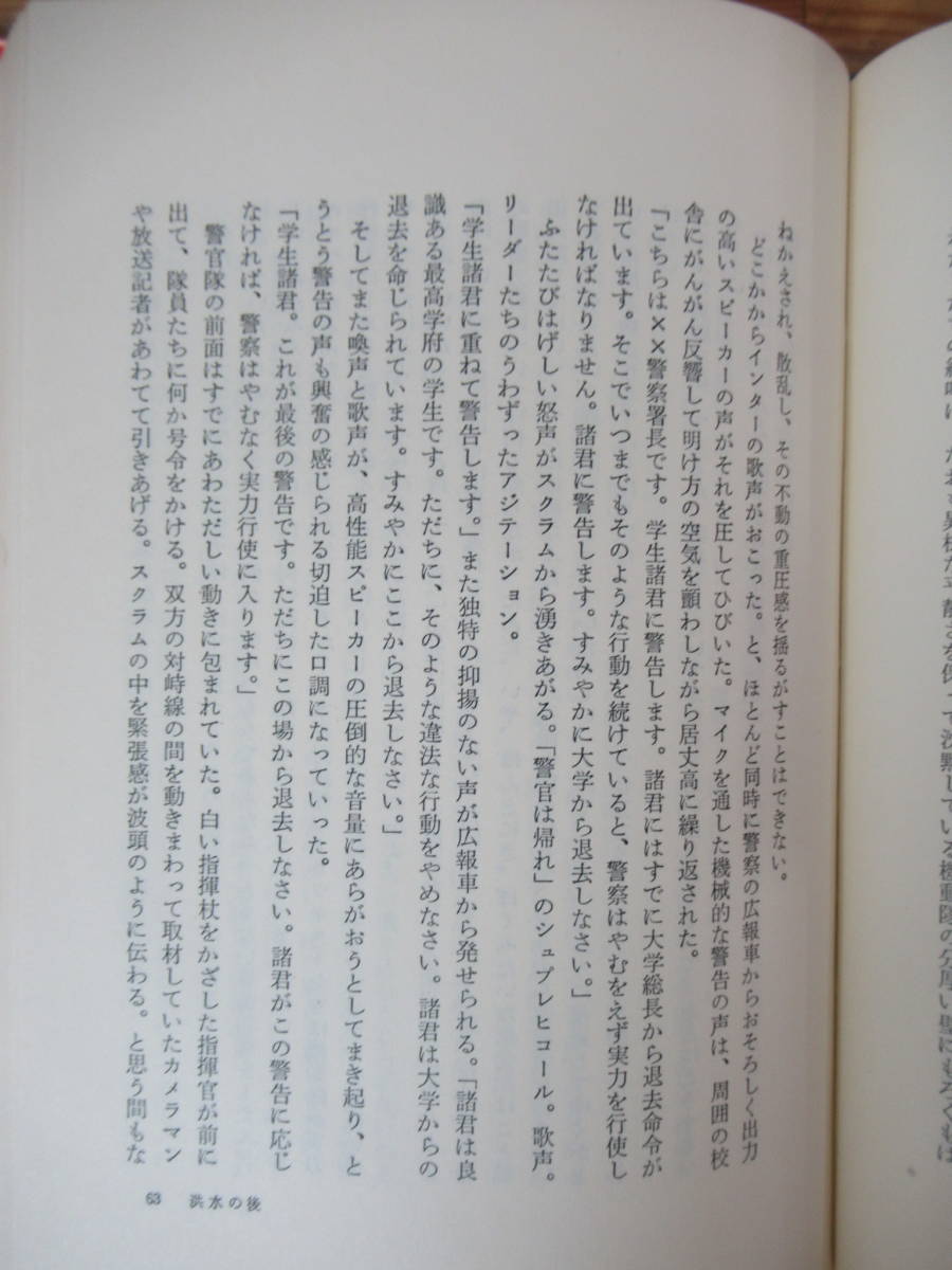 Q03◇初版《洪水の後/野口武彦》河出書房新社 昭和44年 1969年 帯有り 文芸評論家 小説 230708_画像8