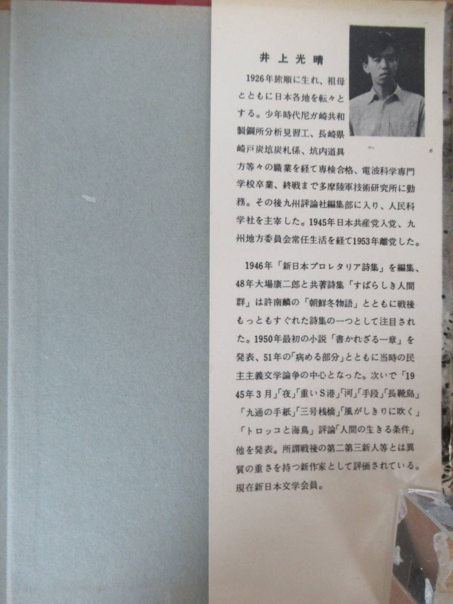 Q03◇初版《書かれざる一章/井上光晴》近代生活社 昭和31年 1956年 全身小説家 230708_画像5