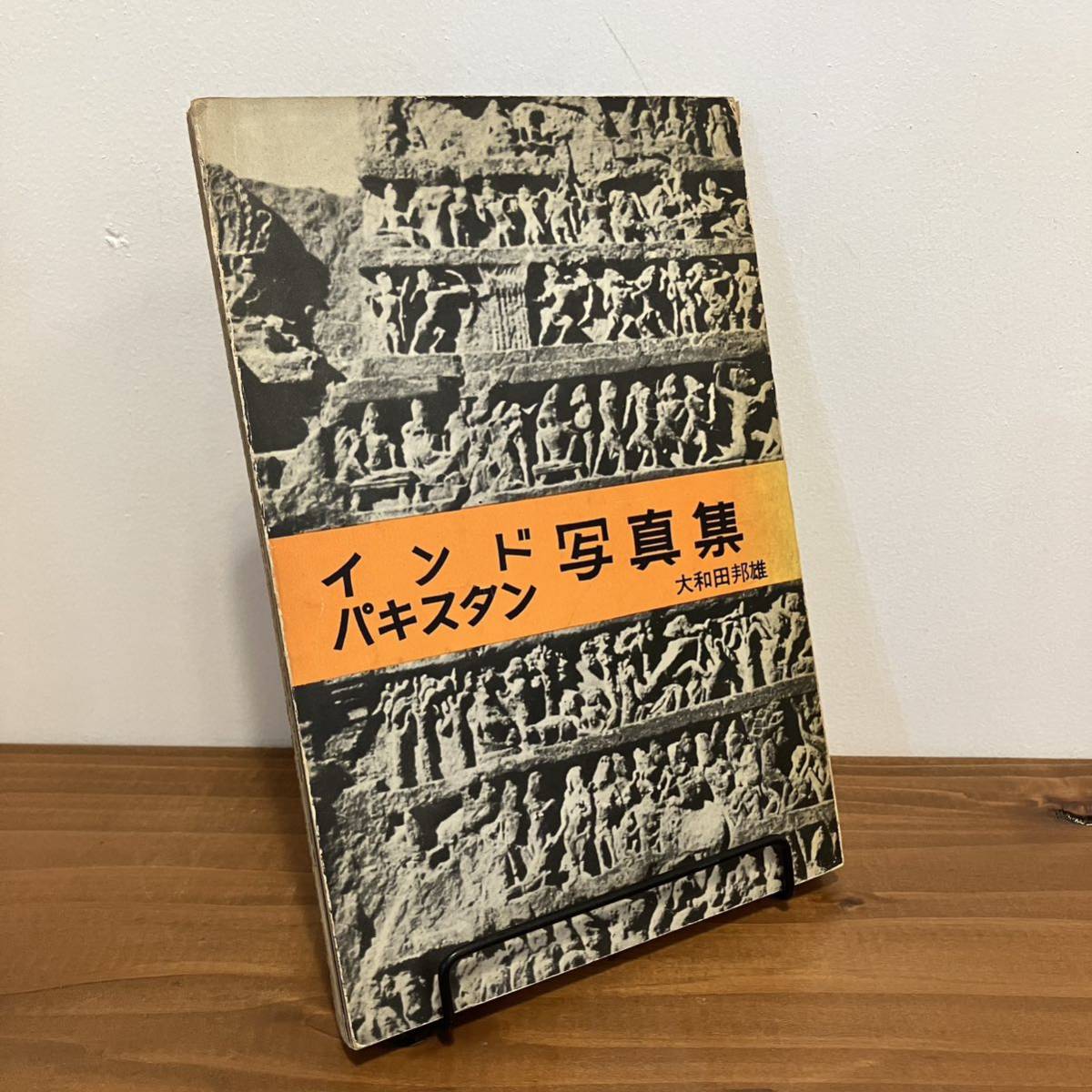 230729「インド・パキスタン写真集」大和田邦雄 昭和37年初版★昭和レトロ当時物希少古書 仏教 寺院 仏像 ヒンドゥー教_画像1