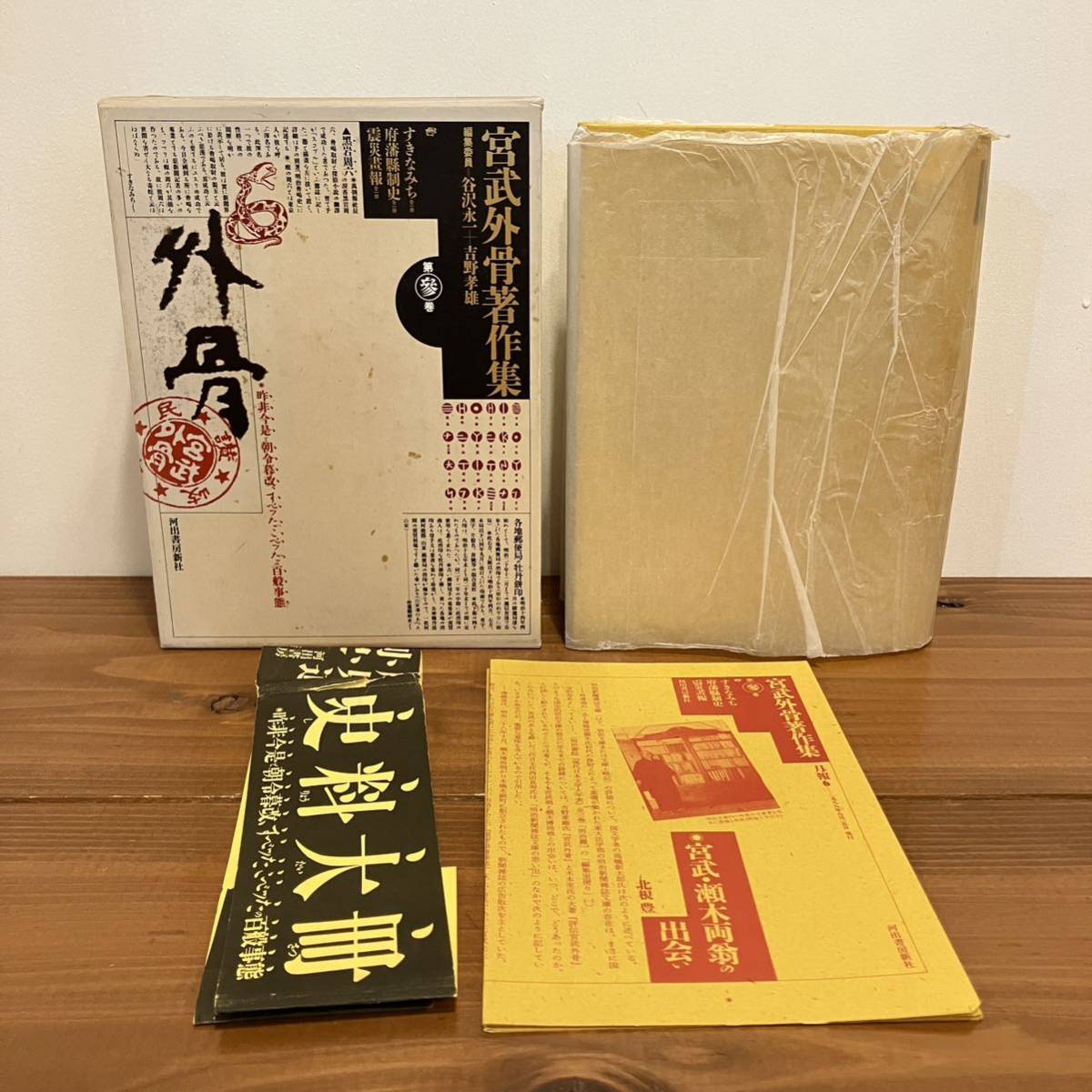 230729【帯・月報付】宮武外骨著作集第参巻☆河出書房新社1988年初版