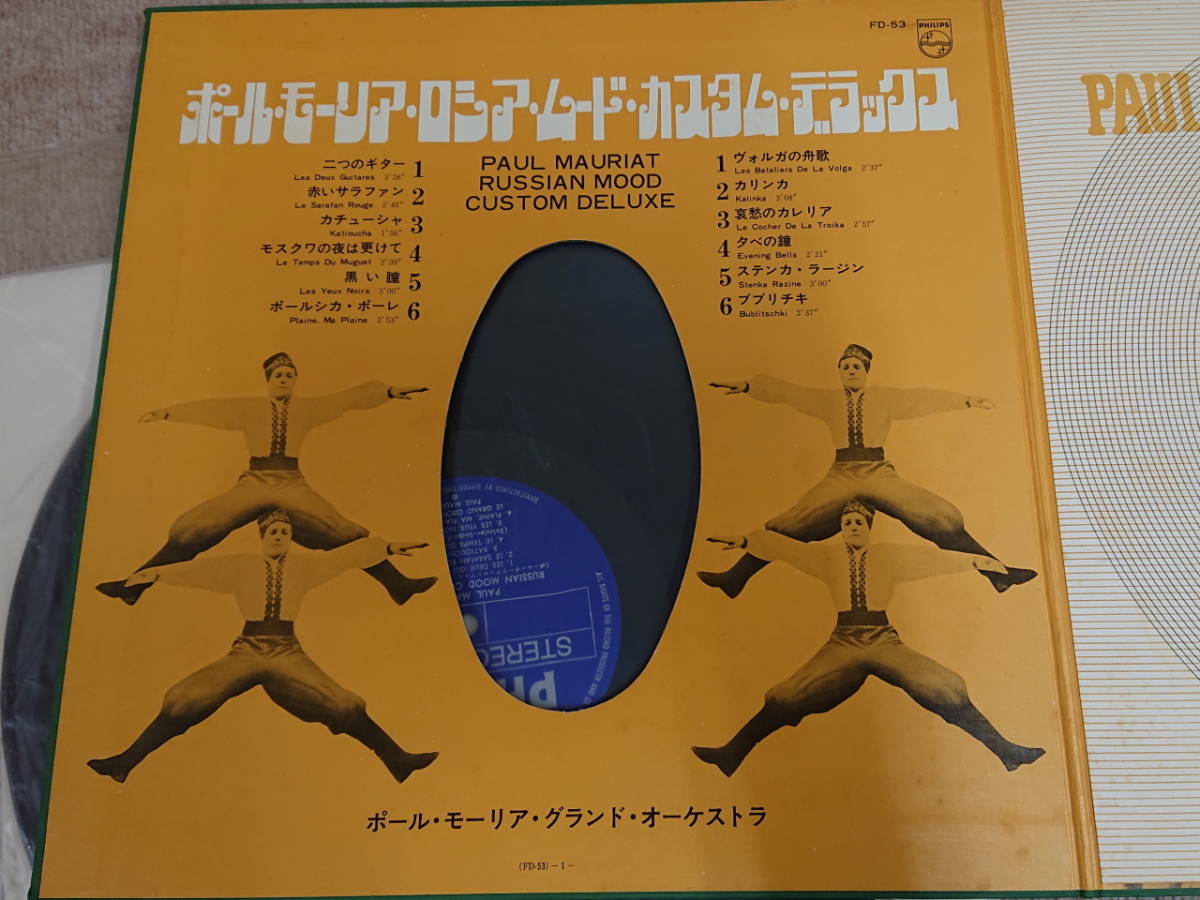 【送料無料】LPレコード　ポール・モーリア・ロシア・ムード・カスタム・デラックス　FD-53　中古_画像3