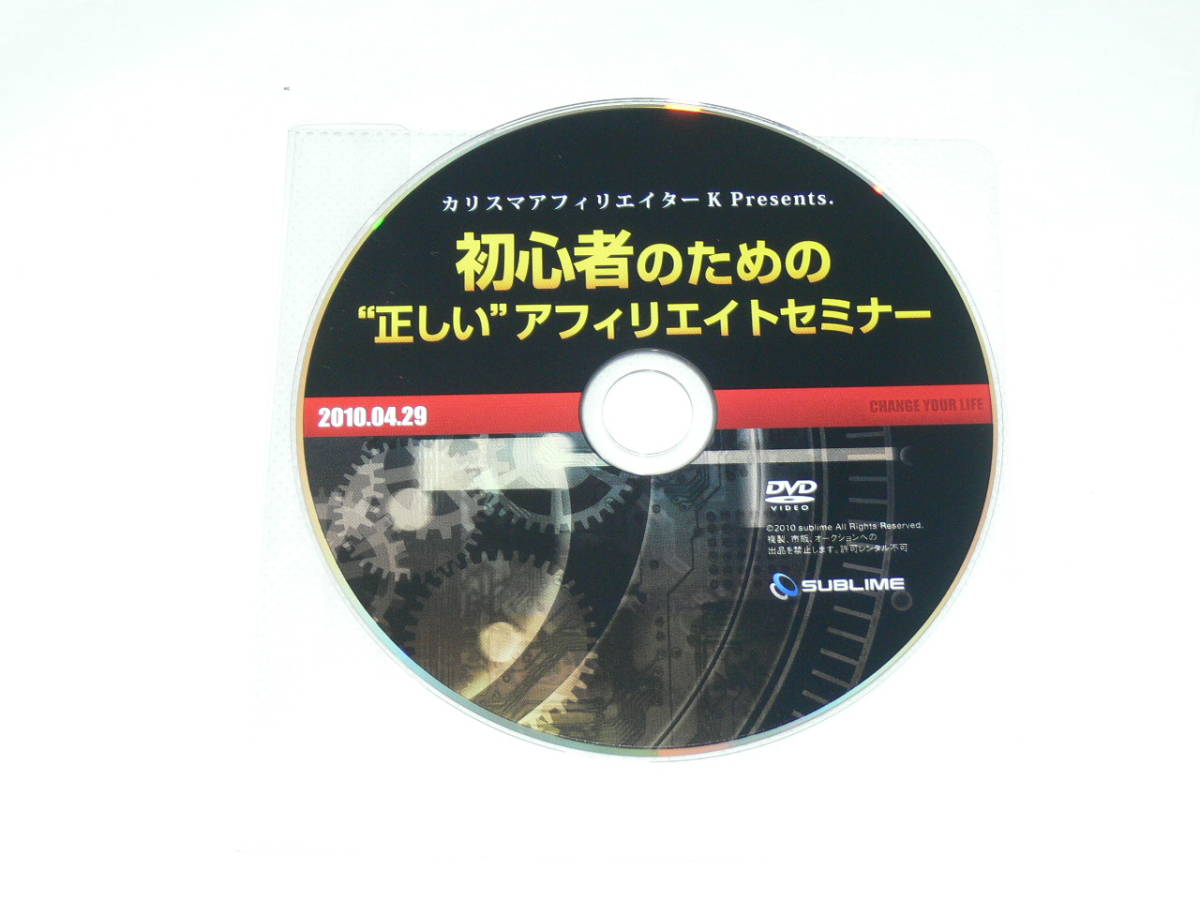 中古DVD　アフィリエイト初心者セミナー　毎月500万円以上稼ぎ続けるK氏が教える　_画像5