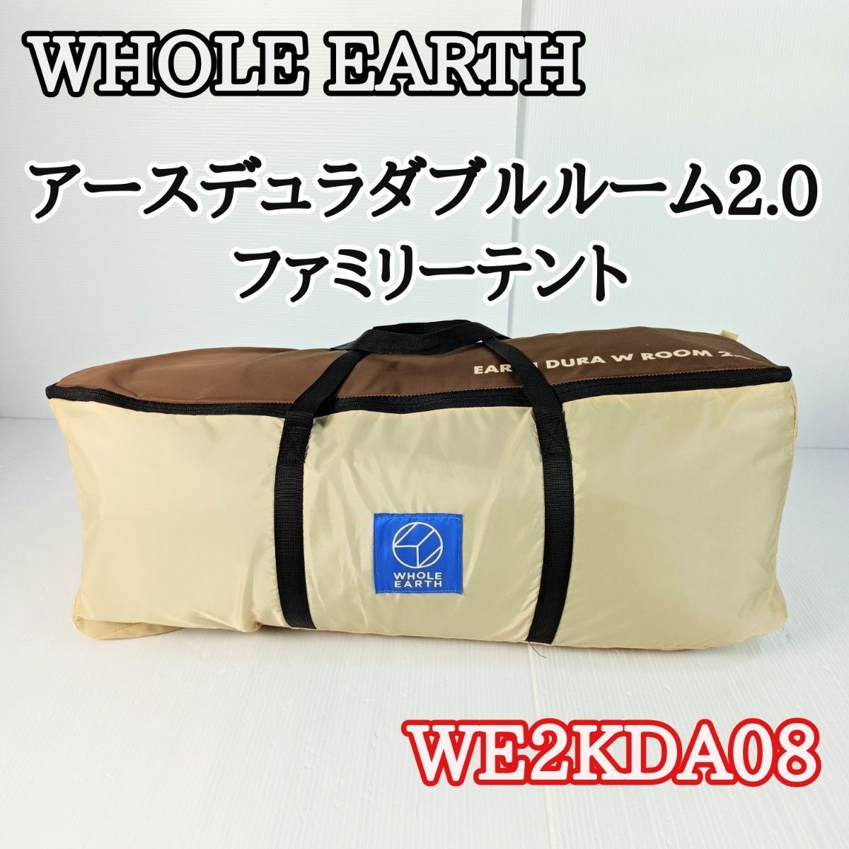 【未使用品　希少】WHOLE EARTH ホールアース アースデュラW ROOM2.0 ファミリーテント 2ルーム WE2KDA08_画像1