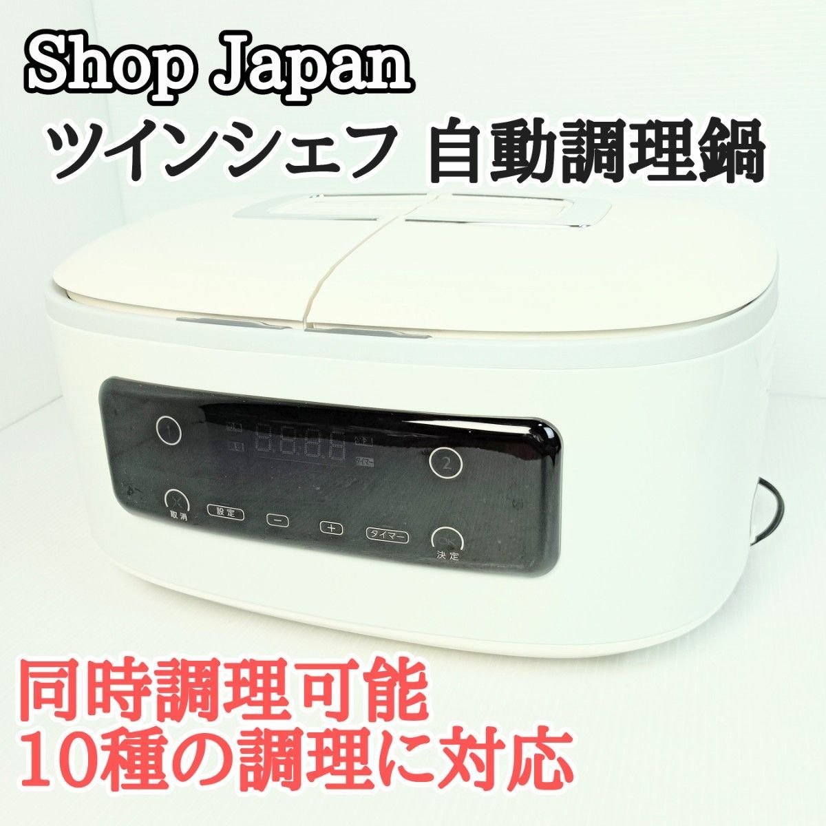 超安い Shop Y23071801 TWC-AM01 Japan　ショップジャパン　ツインシェフ　自動調理鍋　SA-FRD2501-J　同時調理 その他