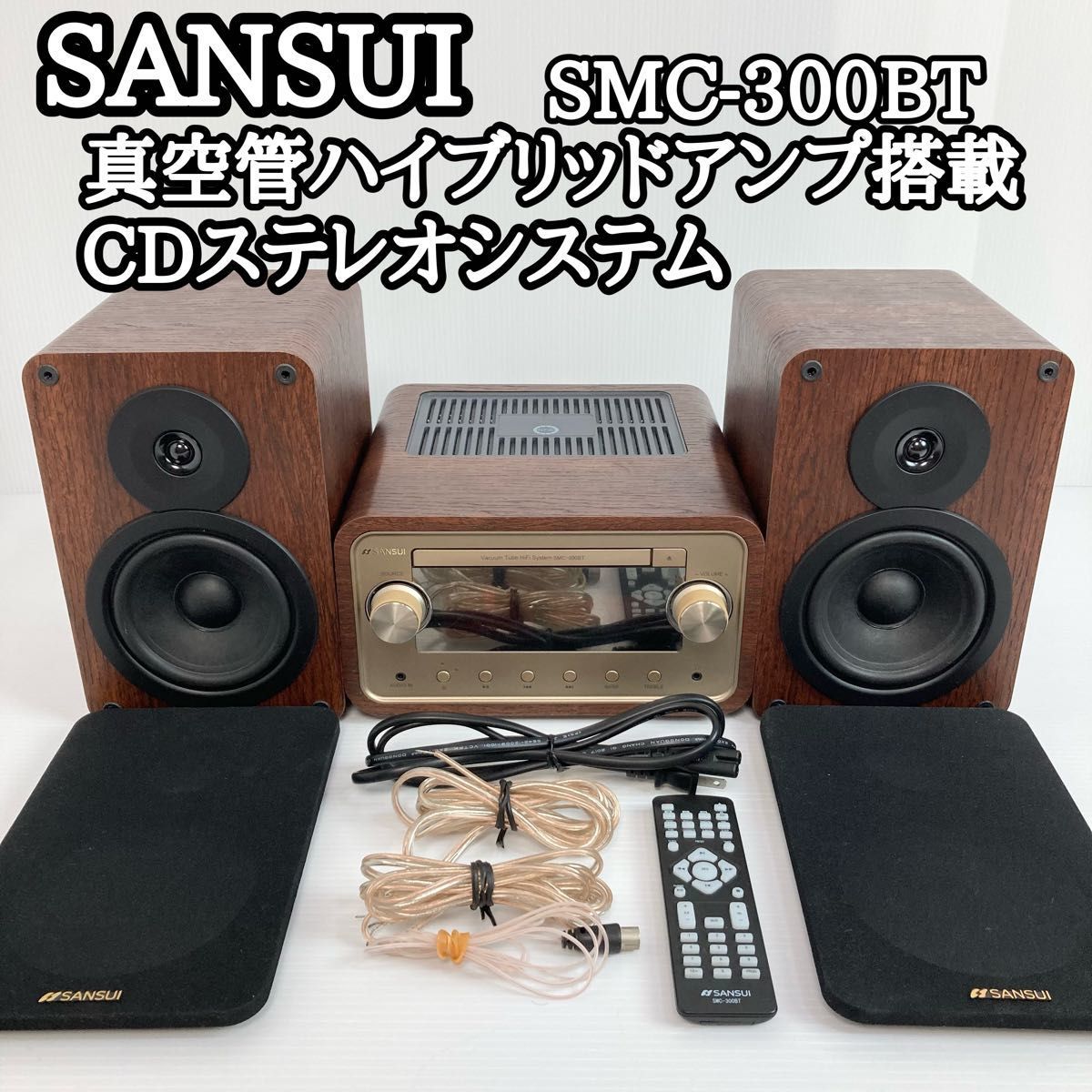 美品！ SANSUI 真空管ハイブリッドアンプ搭載CDステレオシステム SMC