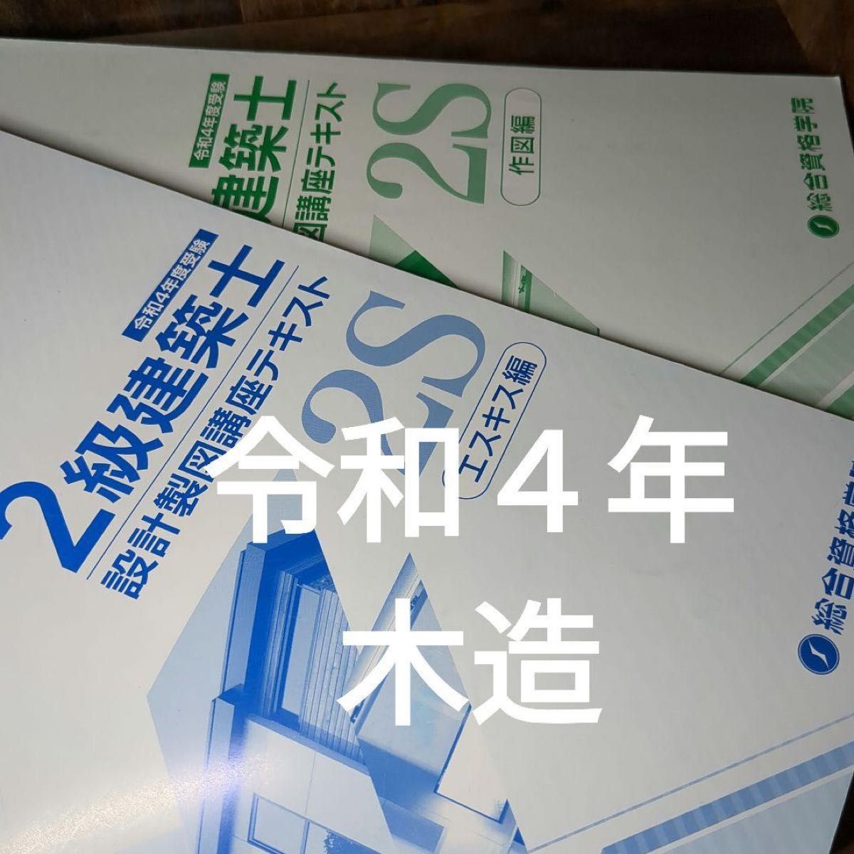 R4年2022年度 2級建築士 総合資格 製図 二級建築士