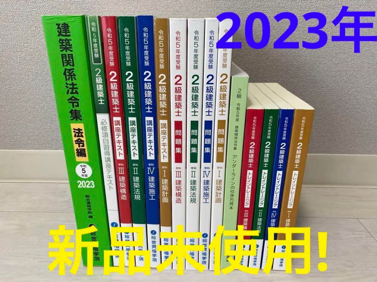 新品未使用 2023年度版 令和5年/2級建築士総合資格学院テキスト問題集