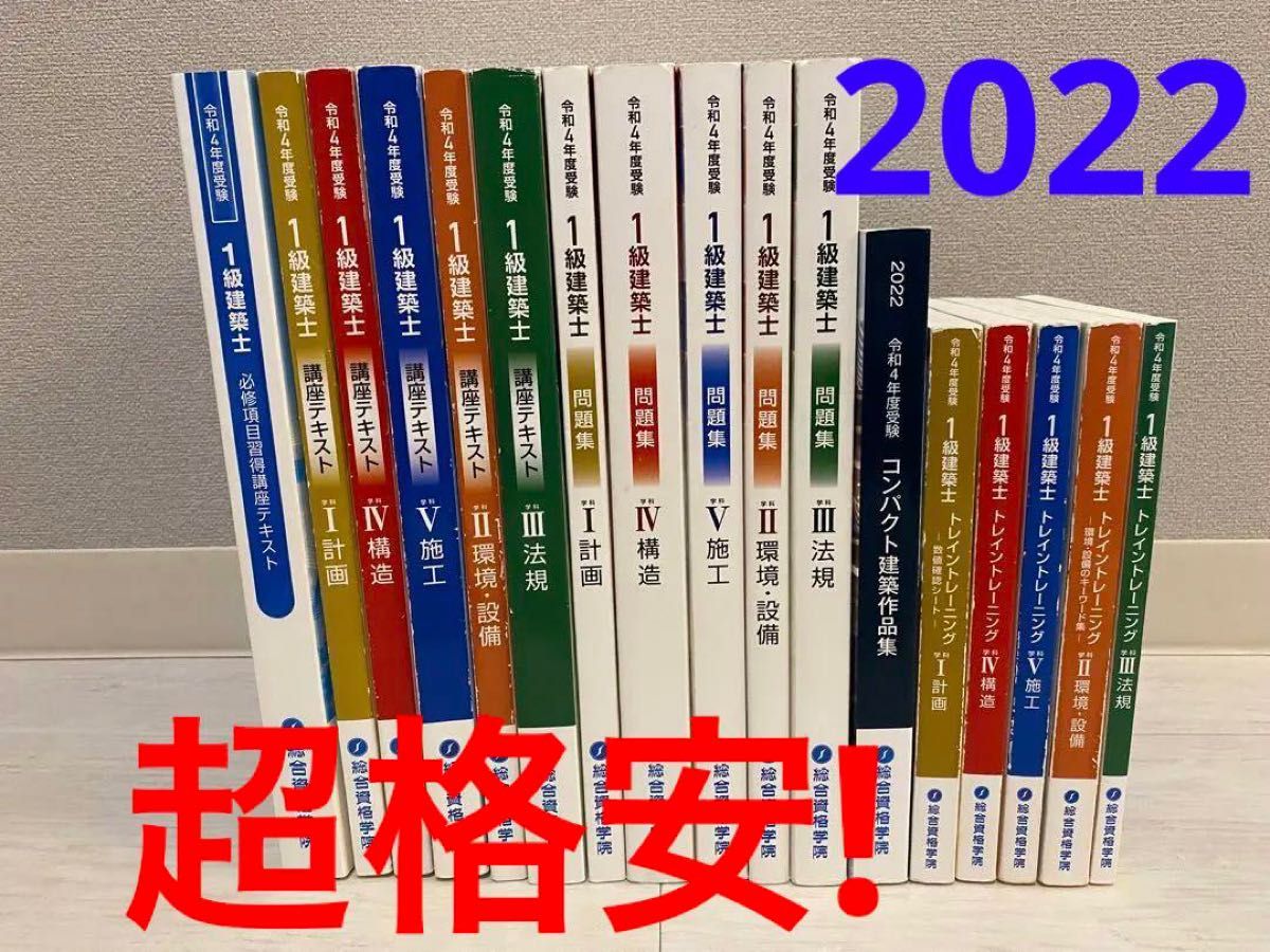 超格安 2022年度版 令和4年/一級建築士総合資格学院/テキスト問題集