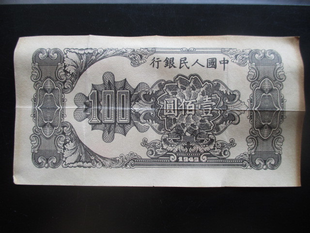 使用感のある古い中国の紙幣　人民銀行第一集30_画像3