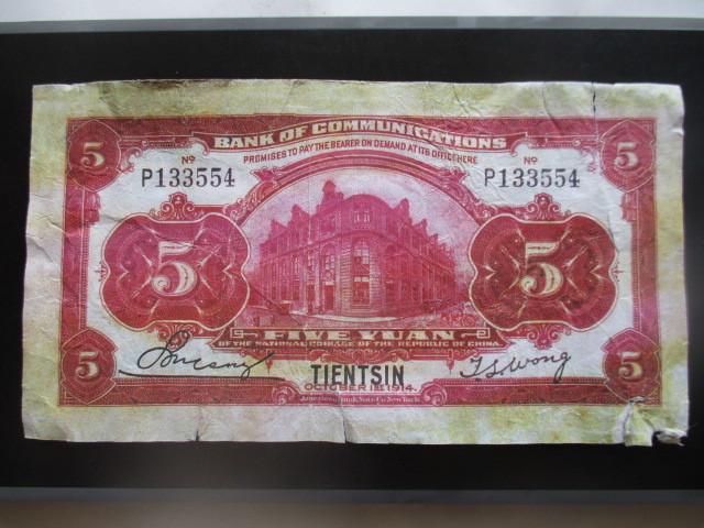 使用感のある古い中国の紙幣　交通銀行②_画像3