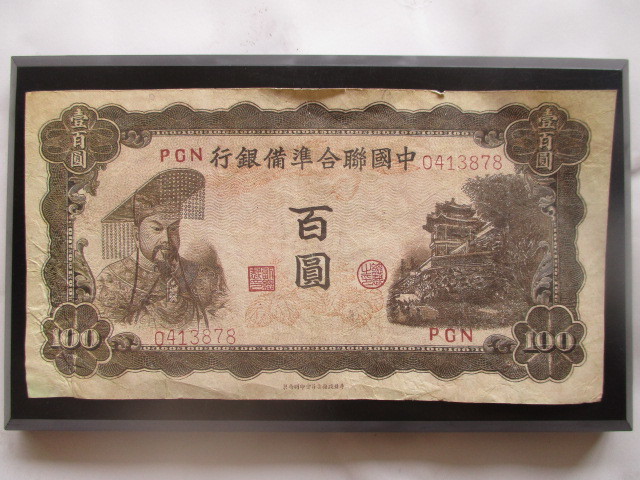 使用感のある古い中国の紙幣　中国聯合準備銀行③