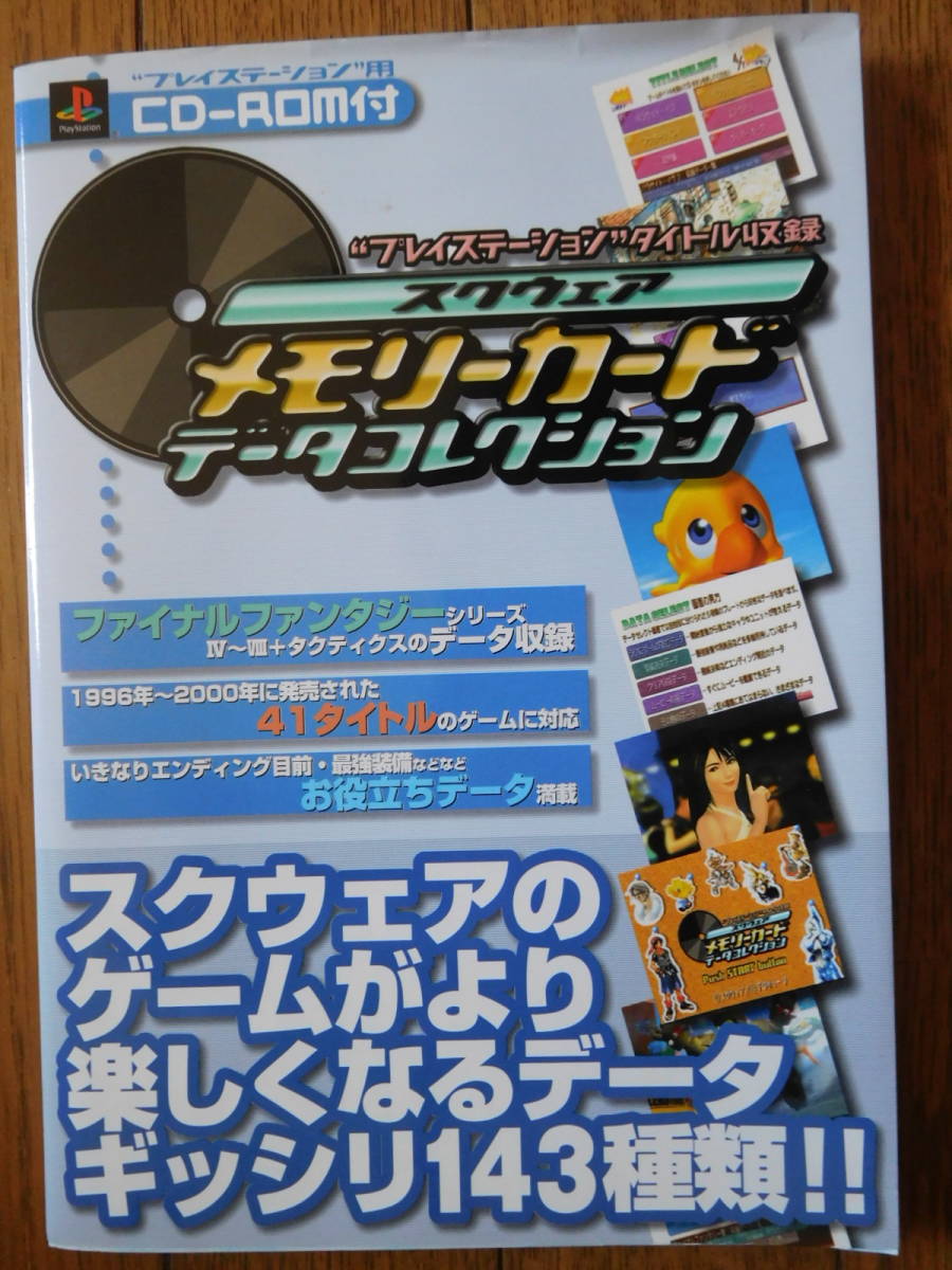 PS プレイステーション スクウェア メモリーカードデータコレクション